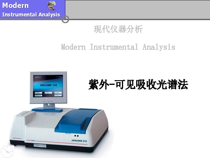 Modern Instrumental Analysis 现代仪器分析 Modern Instrumental Analysis 紫外-可见吸收光谱法 @ Tarim University 2011 