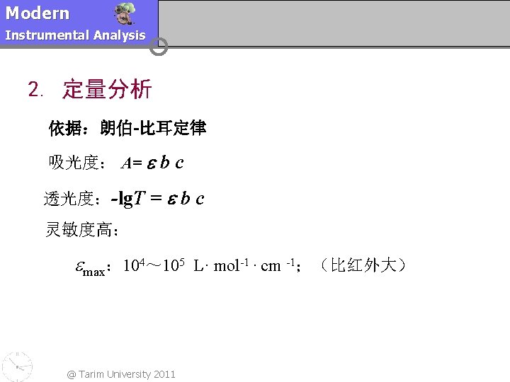 Modern Instrumental Analysis 2. 定量分析 依据：朗伯-比耳定律 吸光度： A= b c 透光度：-lg. T = b