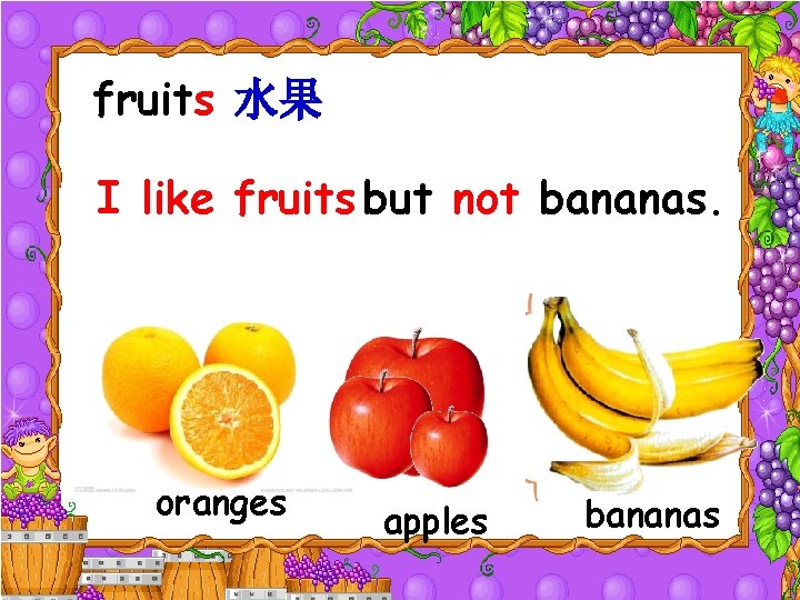fruits 水果 I like fruits but not bananas. oranges apples bananas 