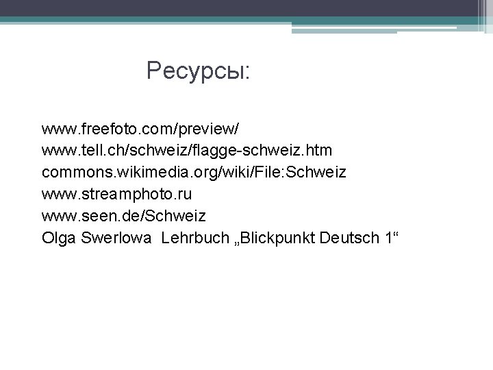 Ресурсы: www. freefoto. com/preview/ www. tell. ch/schweiz/flagge-schweiz. htm commons. wikimedia. org/wiki/File: Schweiz www. streamphoto.