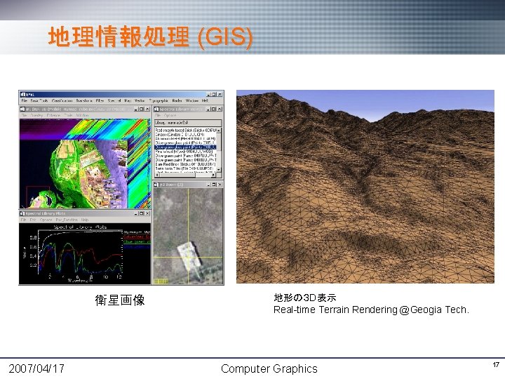 地理情報処理 (GIS) 衛星画像 2007/04/17 地形の３ D表示 Real-time Terrain Rendering @Geogia Tech. Computer Graphics 17