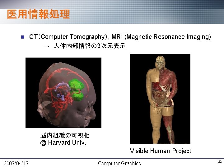 医用情報処理 n CT（Computer Tomography）, MRI (Magnetic Resonance Imaging) → 人体内部情報の 3次元表示 脳内組織の可視化 @ Harvard