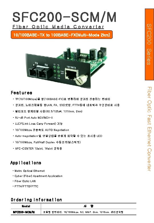 SFC 200 -SCM/M 10/100 BASE-TX to 100 BASE-FX(Multi-Mode 2 km) • TP(10/100 Mbps)를 광(100