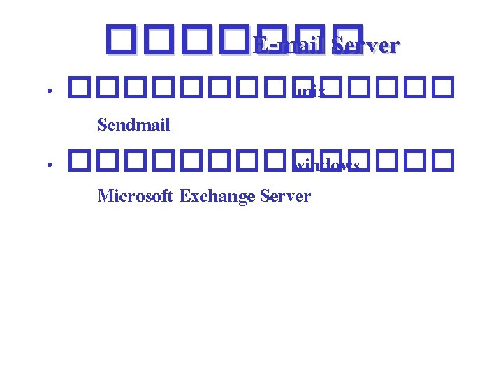 ������� E-mail Server • ������� unix Sendmail • ������� windows Microsoft Exchange Server 