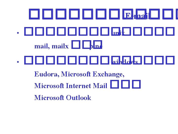 ������ E-mail • ������� unix mail, mailx ��� pine • ������� windows Eudora, Microsoft