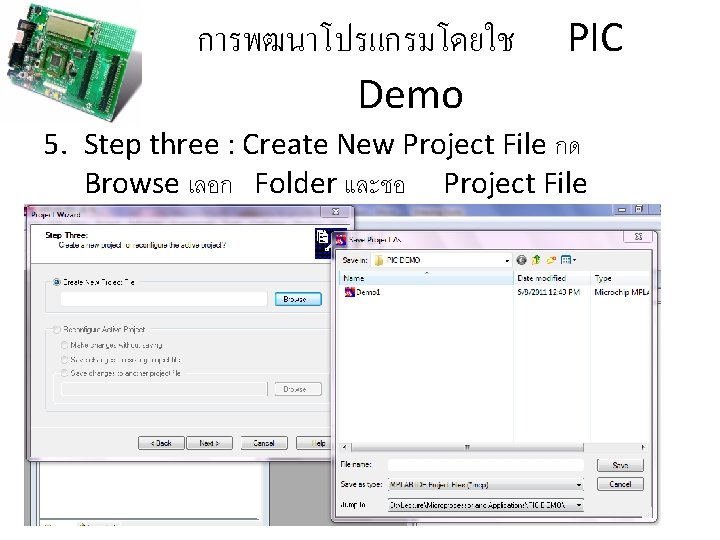 การพฒนาโปรแกรมโดยใช Demo PIC 5. Step three : Create New Project File กด Browse เลอก