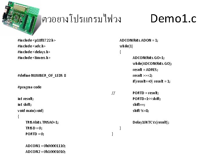 ตวอยางโปรแกรมไฟวง Demo 1. c ADCON 0 bits. ADON = 1; while(1) { ADCON 0