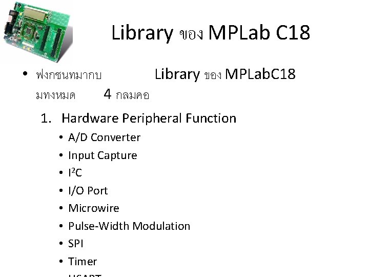 Library ของ MPLab C 18 • ฟงกชนทมากบ Library ของ MPLab. C 18 มทงหมด 4