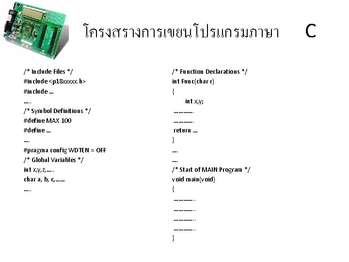 โครงสรางการเขยนโปรแกรมภาษา /* Include Files */ #include <p 18 xxxxx. h> #include … …. .