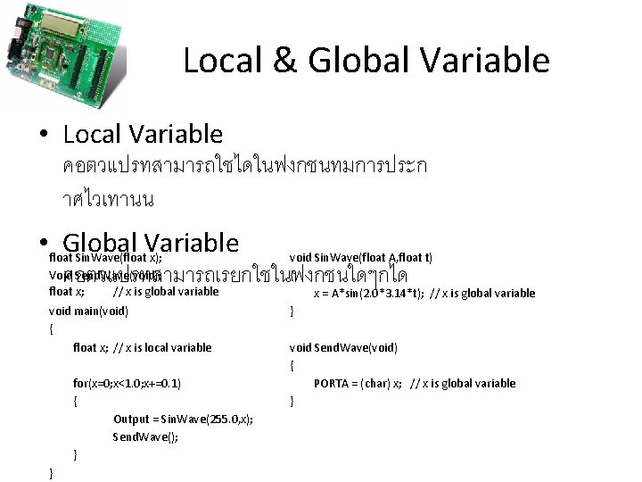 Local & Global Variable • Local Variable คอตวแปรทสามารถใชไดในฟงกชนทมการประก าศไวเทานน • float. Global Variable Sin.