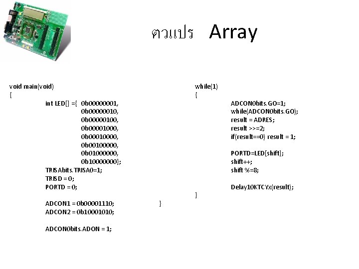 ตวแปร Array void main(void) { int LED[] ={ 0 b 00000001, 0 b 00000010,