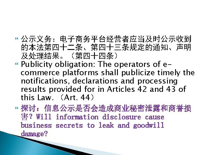  公示义务：电子商务平台经营者应当及时公示收到 的本法第四十二条、第四十三条规定的通知、声明 及处理结果。（第四十四条） Publicity obligation: The operators of ecommerce platforms shall publicize timely