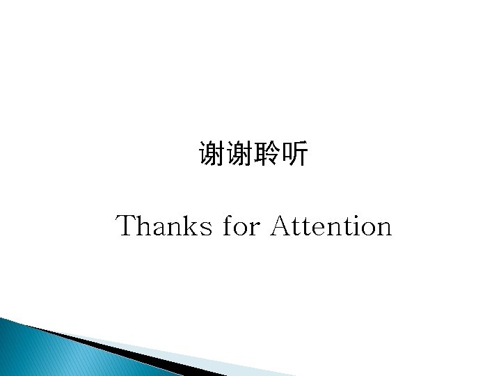 谢谢聆听 Thanks for Attention 