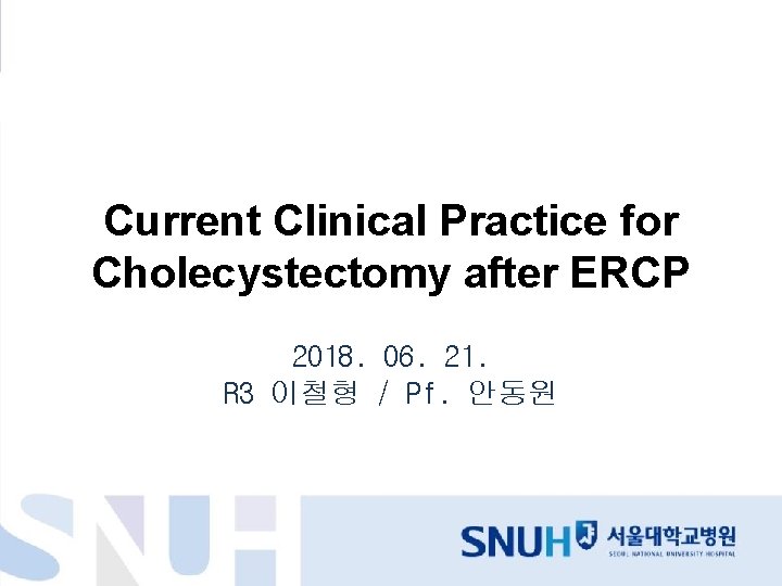 Current Clinical Practice for Cholecystectomy after ERCP 2018. 06. 21. R 3 이철형 /