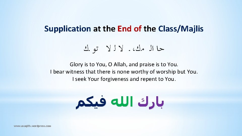 Supplication at the End of the Class/Majlis ـ ﻻ ﻟ ﻻ ﺗﻮ ـﻙ ،