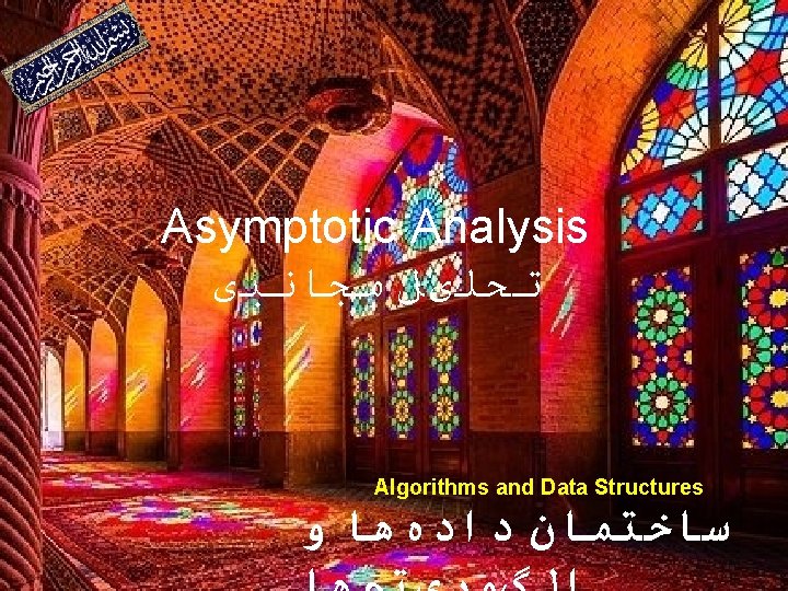 Asymptotic Analysis ﺗﺤﻠیﻞ ﻣﺠﺎﻧﺒی Algorithms and Data Structures ﺳﺎﺧﺘﻤﺎﻥ ﺩﺍﺩﻩﻫﺎ ﻭ 