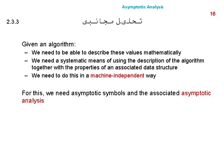 Asymptotic Analysis ﺗﺤﻠیﻞ ﻣﺠﺎﻧﺒی 2. 3. 3 16 Given an algorithm: – We need