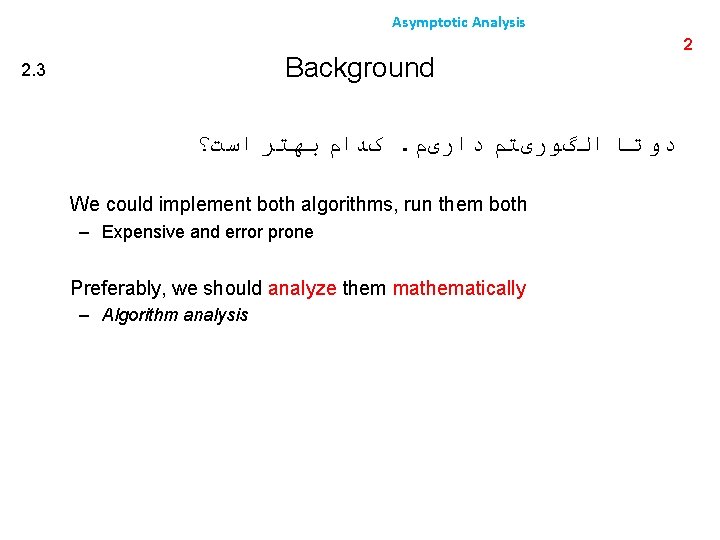 Asymptotic Analysis Background 2. 3 کﺪﺍﻡ ﺑﻬﺘﺮ ﺍﺳﺖ؟. ﺩﻭ ﺗﺎ ﺍﻟگﻮﺭیﺘﻢ ﺩﺍﺭیﻢ We could