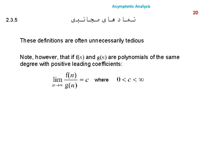 Asymptotic Analysis 2. 3. 5 ﻧﻤﺎﺩﻫﺎی ﻣﺠﺎﻧﺒی These definitions are often unnecessarily tedious Note,