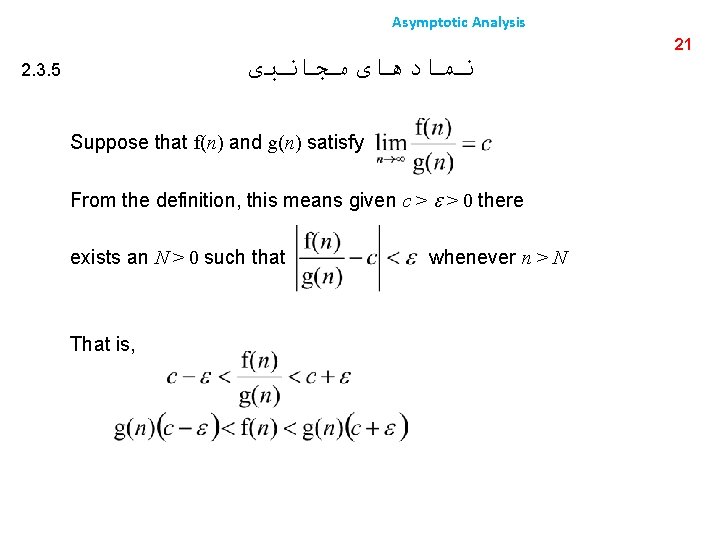 Asymptotic Analysis ﻧﻤﺎﺩﻫﺎی ﻣﺠﺎﻧﺒی 2. 3. 5 Suppose that f(n) and g(n) satisfy From