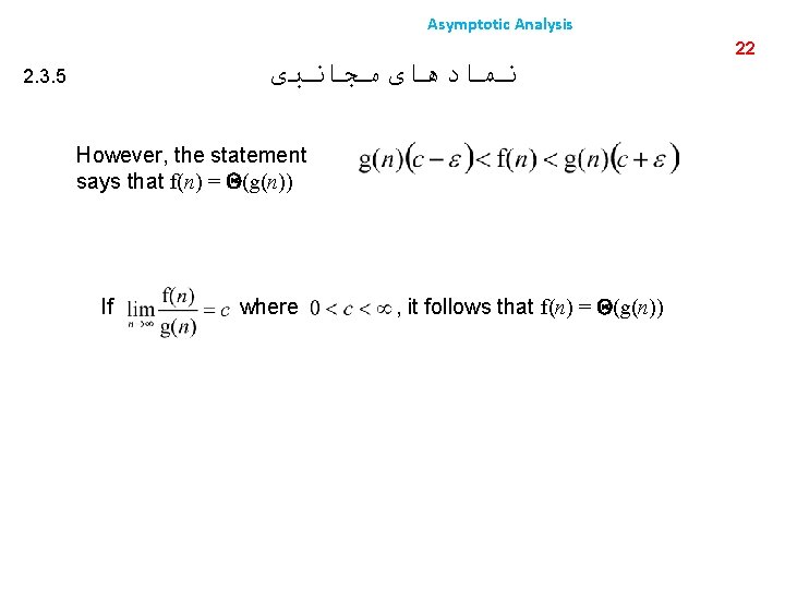 Asymptotic Analysis ﻧﻤﺎﺩﻫﺎی ﻣﺠﺎﻧﺒی 2. 3. 5 However, the statement says that f(n) =