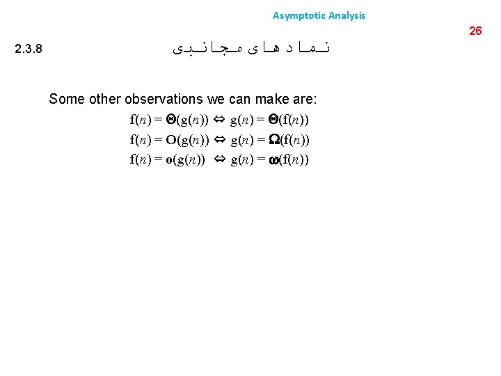 Asymptotic Analysis 2. 3. 8 ﻧﻤﺎﺩﻫﺎی ﻣﺠﺎﻧﺒی Some other observations we can make are: