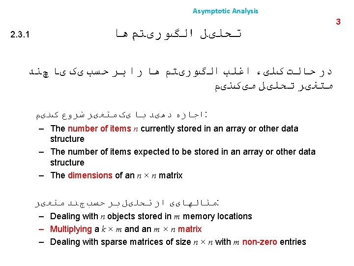 Asymptotic Analysis 2. 3. 1 ﺗﺤﻠیﻞ ﺍﻟگﻮﺭیﺘﻢﻫﺎ ﺍﻏﻠﺐ ﺍﻟگﻮﺭیﺘﻢ ﻫﺎ ﺭﺍ ﺑﺮ ﺣﺴﺐ یک