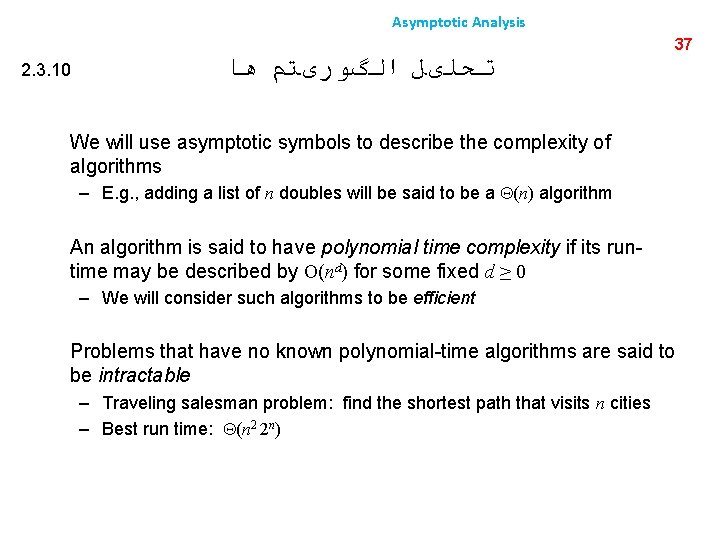 Asymptotic Analysis 2. 3. 10 ﺗﺤﻠیﻞ ﺍﻟگﻮﺭیﺘﻢ ﻫﺎ 37 We will use asymptotic symbols