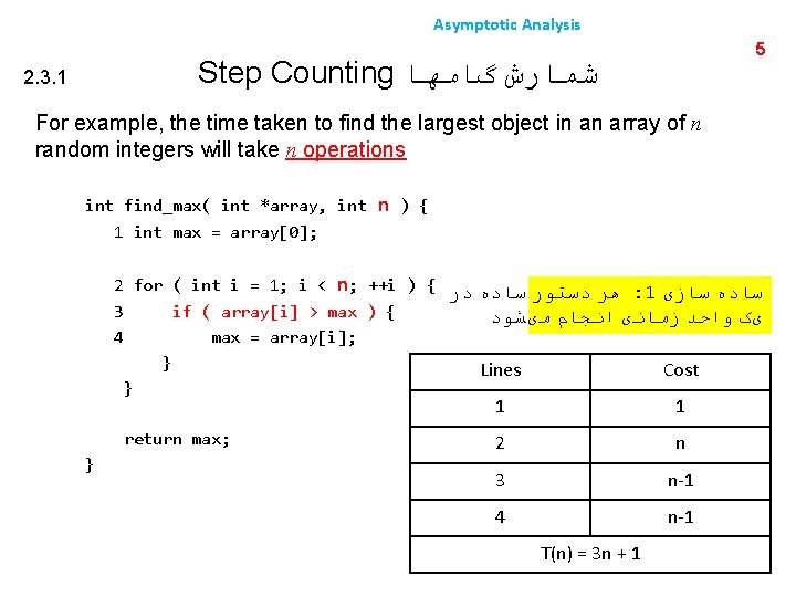 Asymptotic Analysis 5 Step Counting ﺷﻤﺎﺭﺵ گﺎﻣﻬﺎ 2. 3. 1 For example, the time