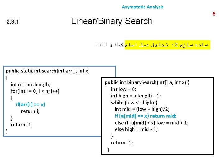 Asymptotic Analysis 2. 3. 1 Linear/Binary Search ! ﺗﺤﻠیﻞ ﻋﻤﻞ ﺍﺻﻠی کﺎﻓی ﺍﺳﺖ :