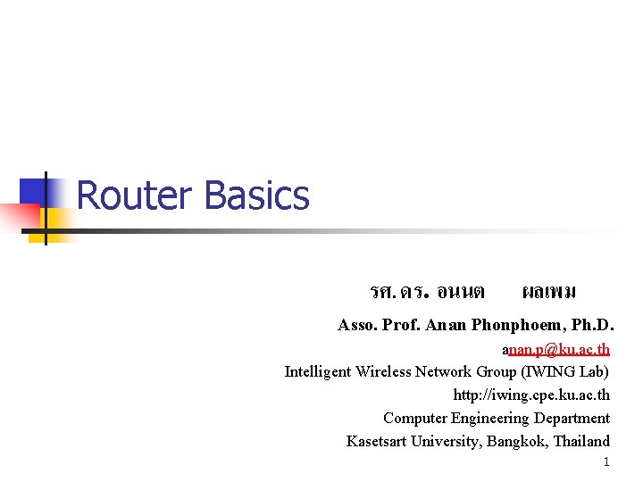 Router Basics รศ. ดร. อนนต ผลเพม Asso. Prof. Anan Phonphoem, Ph. D. anan. p@ku.