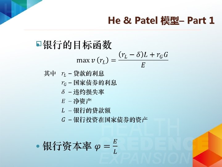 He & Patel 模型– Part 1 � 