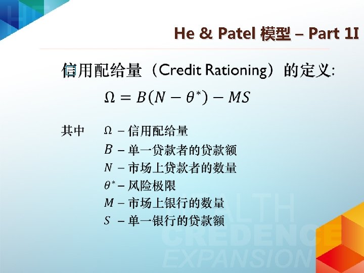 He & Patel 模型 – Part 1 I � 