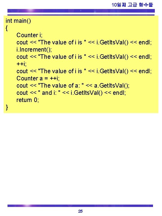 10일째 고급 함수들 int main() { Counter i; cout << "The value of i