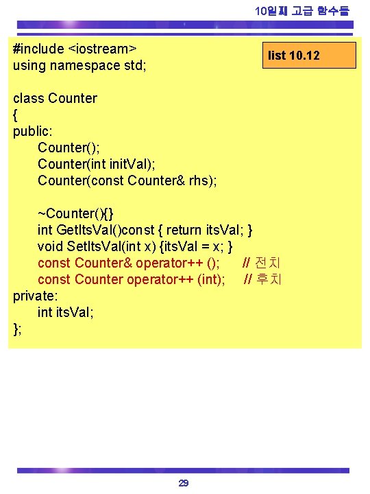 10일째 고급 함수들 #include <iostream> using namespace std; list 10. 12 class Counter {