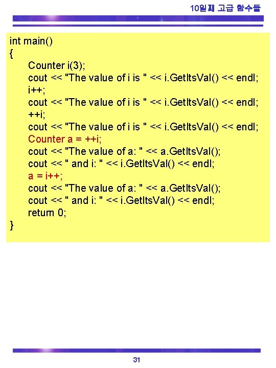 10일째 고급 함수들 int main() { Counter i(3); cout << "The value of i