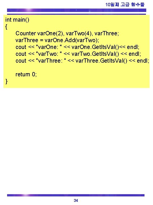 10일째 고급 함수들 int main() { Counter var. One(2), var. Two(4), var. Three; var.