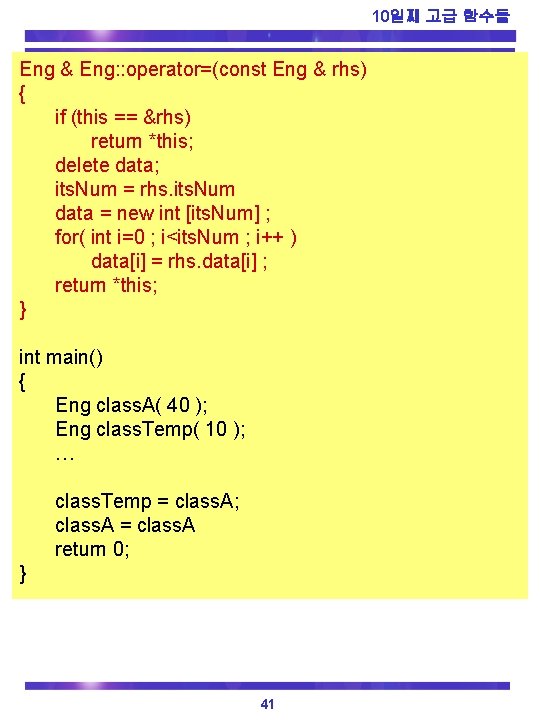 10일째 고급 함수들 Eng & Eng: : operator=(const Eng & rhs) { if (this
