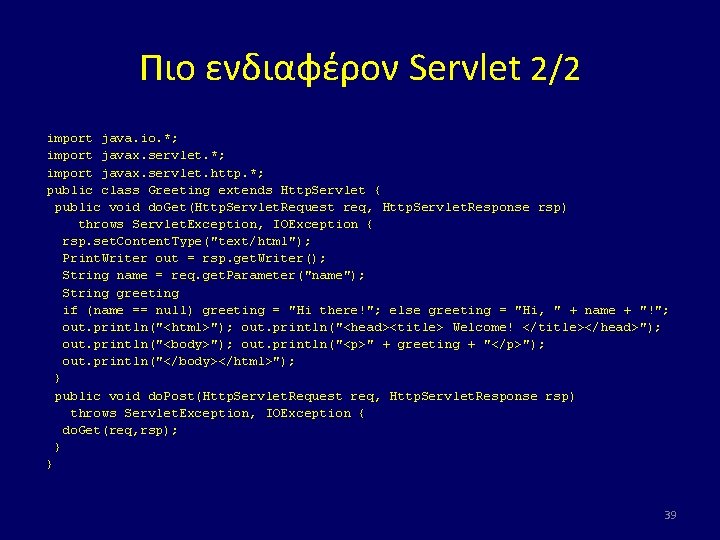 Πιο ενδιαφέρον Servlet 2/2 import java. io. *; import javax. servlet. http. *; public Πιο ενδιαφέρον Servlet 2/2 import java. io. *; import javax. servlet. http. *; public