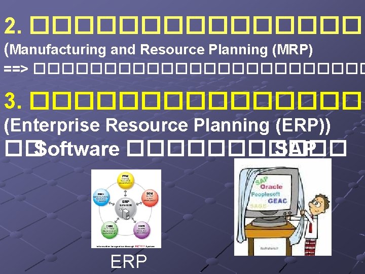 2. �������� (Manufacturing and Resource Planning (MRP) ==> ������������ 3. �������� (Enterprise Resource Planning