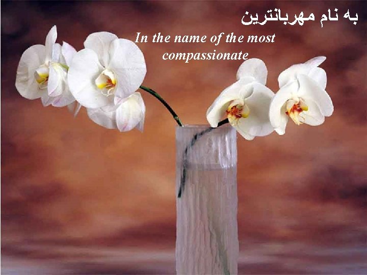  ﺑﻪ ﻧﺎﻡ ﻣﻬﺮﺑﺎﻧﺘﺮﻳﻦ In the name of the most compassionate 