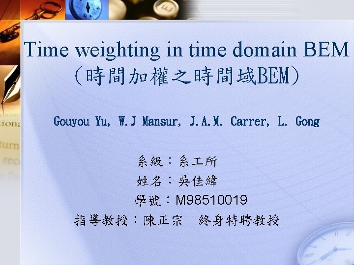 Time weighting in time domain BEM (時間加權之時間域BEM) Gouyou Yu, W. J Mansur, J. A.
