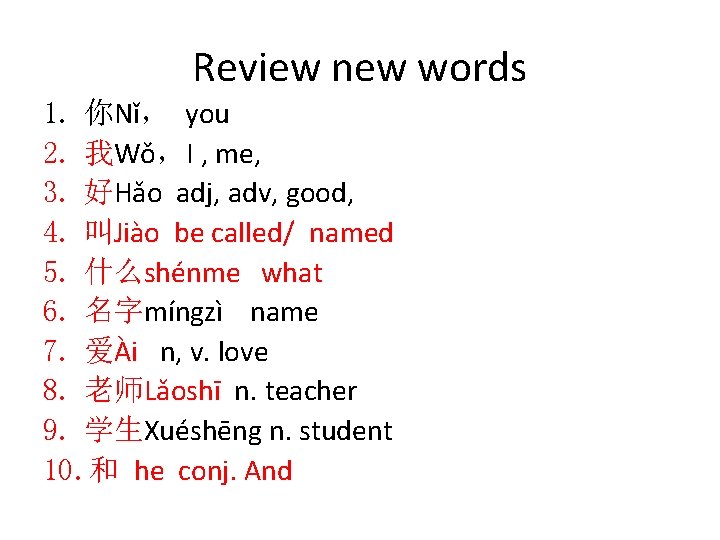 Review new words 1. 你Nǐ， you 2. 我Wǒ，I , me, 3. 好Hǎo adj, adv,