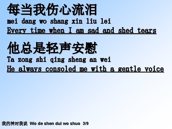 每当我伤心流泪 mei dang wo shang xin liu lei Every time when I am sad