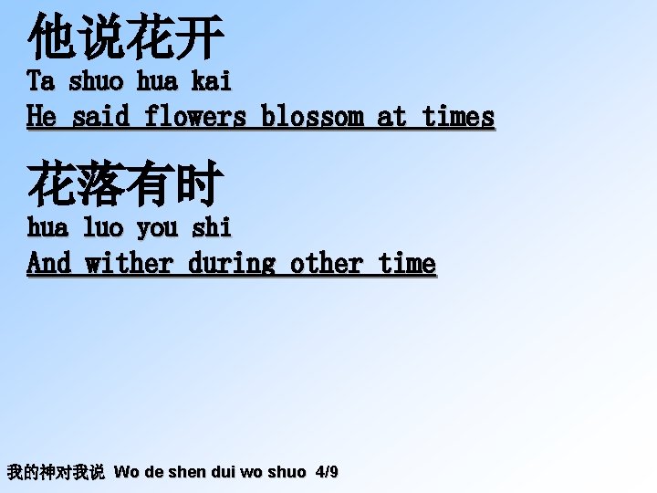 他说花开 Ta shuo hua kai He said flowers blossom at times 花落有时 hua luo