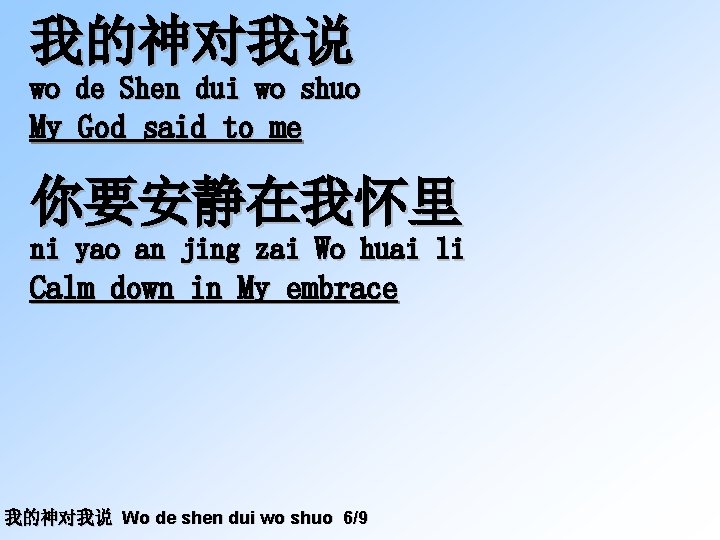 我的神对我说 wo de Shen dui wo shuo My God said to me 你要安静在我怀里 ni