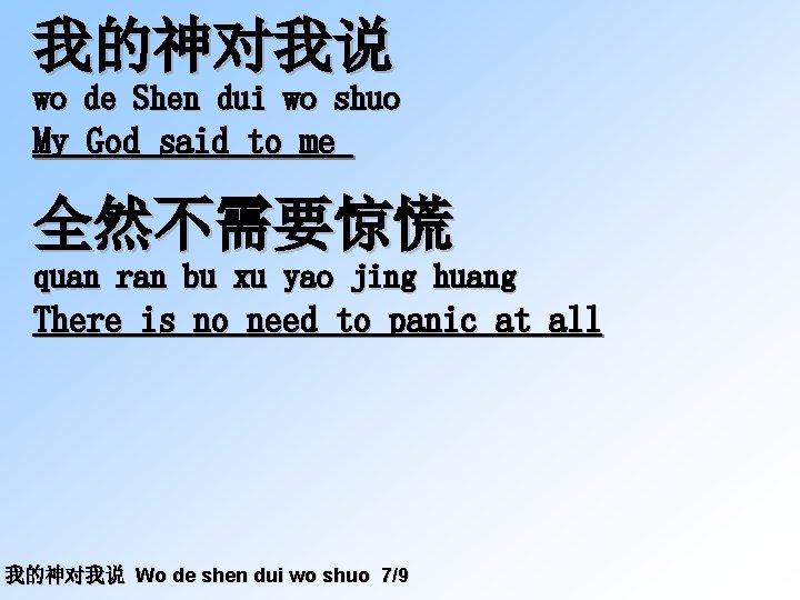我的神对我说 wo de Shen dui wo shuo My God said to me 全然不需要惊慌 quan
