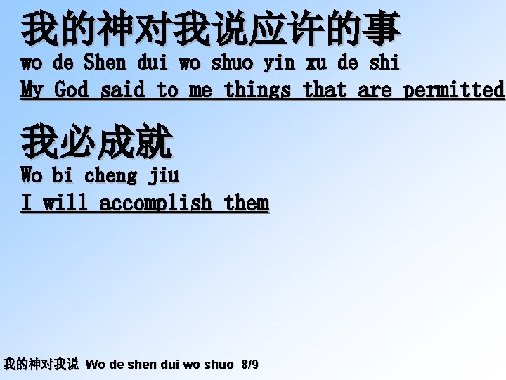 我的神对我说应许的事 wo de Shen dui wo shuo yin xu de shi My God said