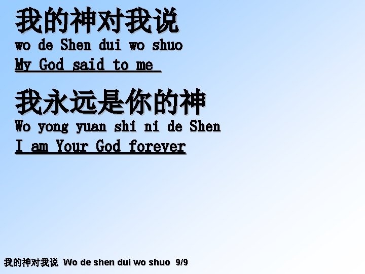我的神对我说 wo de Shen dui wo shuo My God said to me 我永远是你的神 Wo