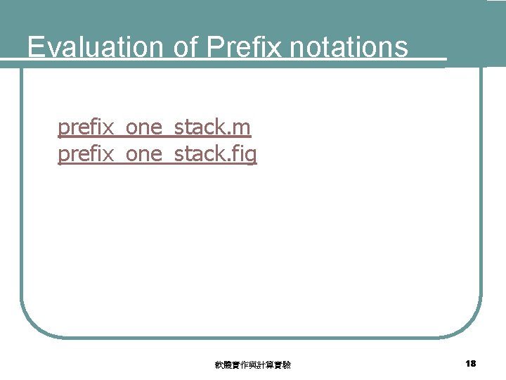 Evaluation of Prefix notations prefix_one_stack. m prefix_one_stack. fig 軟體實作與計算實驗 18 